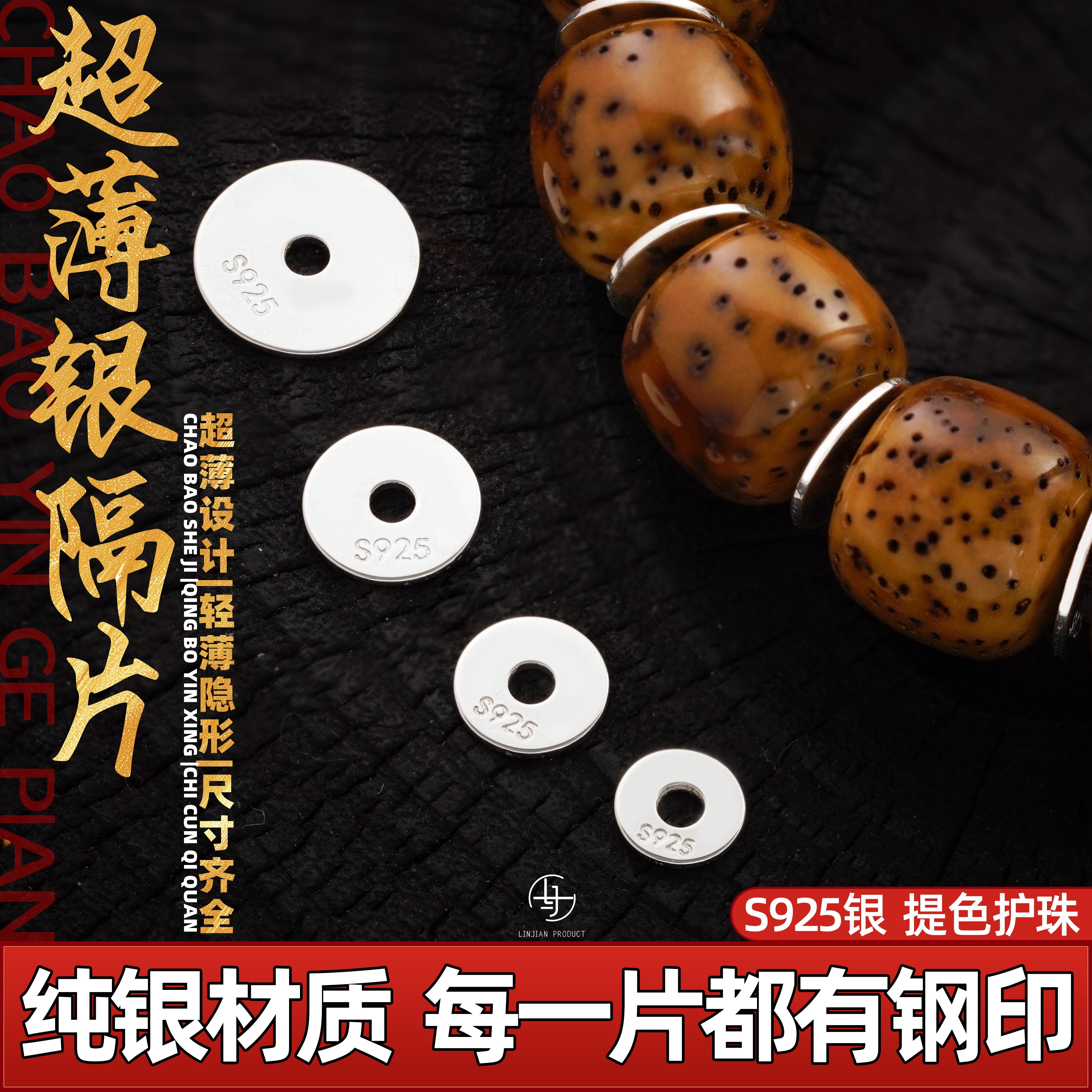 S925超薄银隔片纯银垫片手串配饰图片