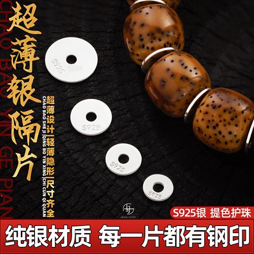 S925超薄银隔片纯银垫片手串配饰