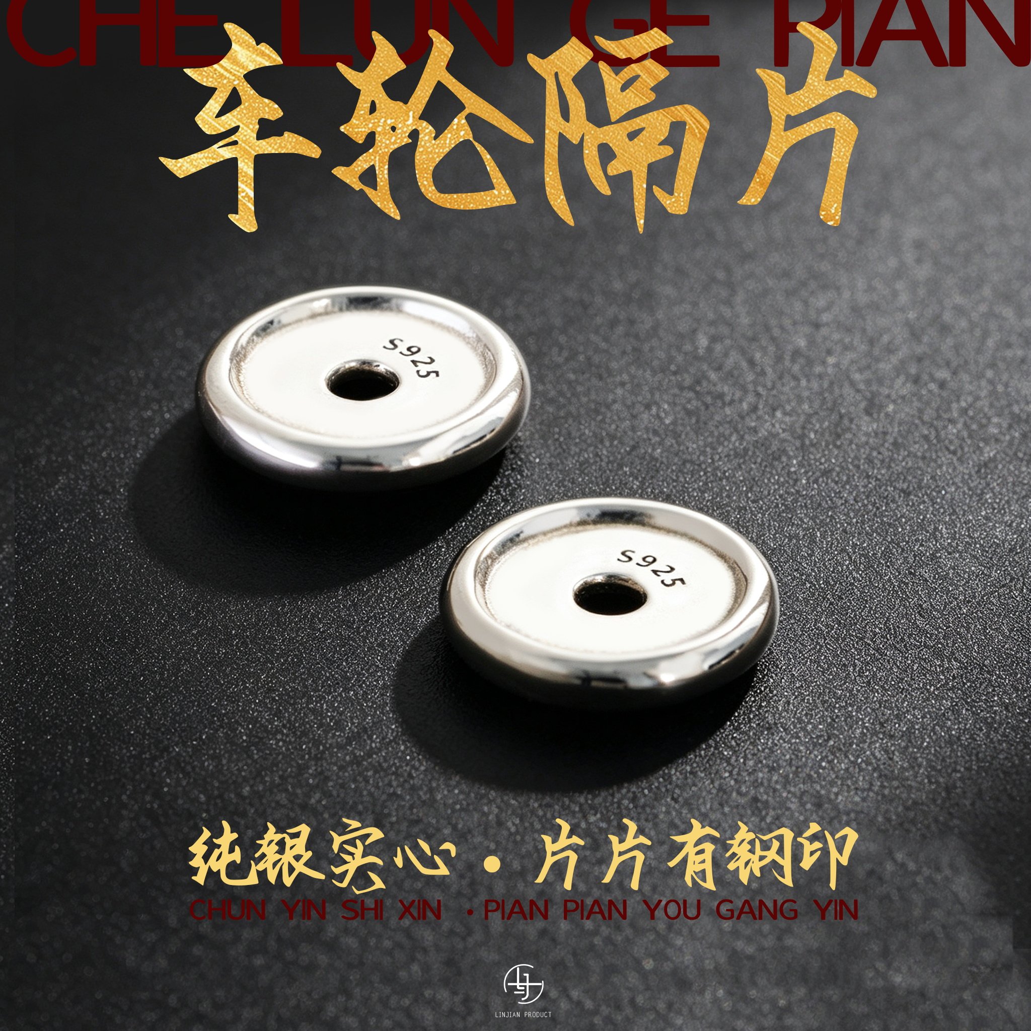 s925纯银车轮隔片垫片文玩配饰图片