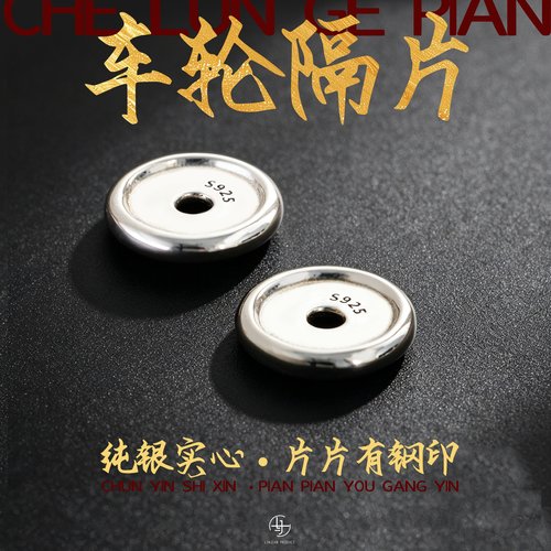 s925纯银车轮隔片垫片文玩配饰