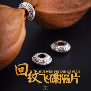 925纯银回纹飞碟隔片卡环橄榄核手串diy配件百搭散珠文玩配饰银饰
