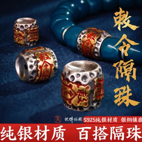 S925纯银隔珠敕令隔珠文玩配饰
