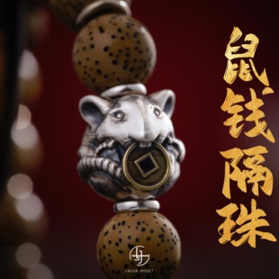 S925纯银生肖鼠钱有钱兔隔珠背云文玩配饰手串diy配件散珠银饰999