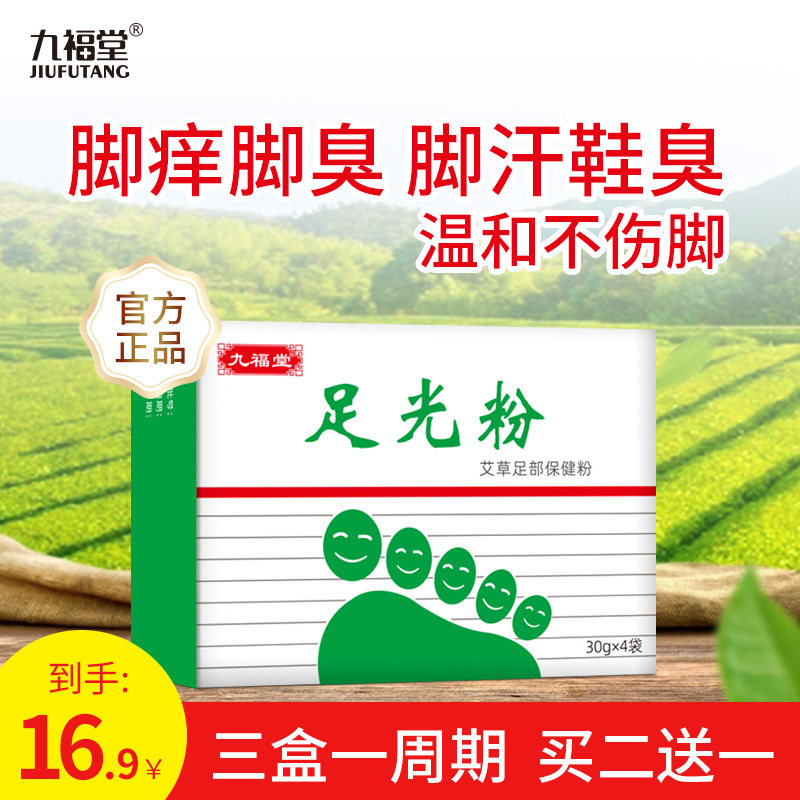 九福堂足光粉脚汗止痒脱皮泡脚药包时通足光粉除脚臭去死皮泡脚水