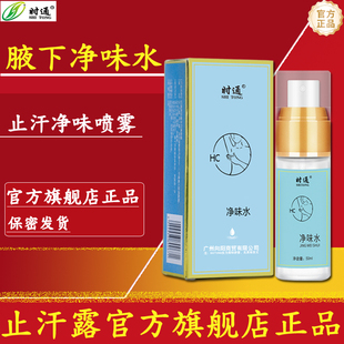 时通净味水香体露腋下喷雾止汗露腋香露喷雾剂香水官方旗舰店正品