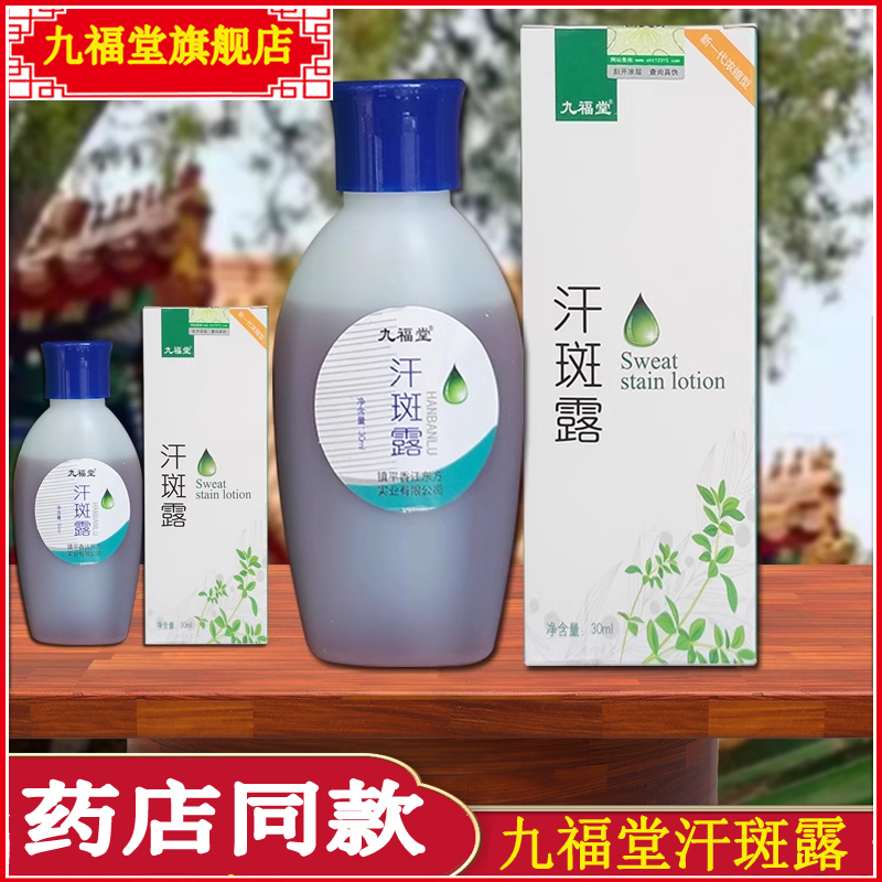 九福堂汗斑露白点斑花斑汉斑净手臂肚皮脖子汗斑水（不能涂脸）