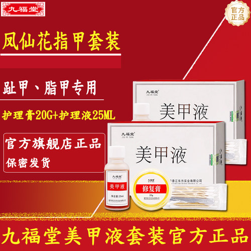 九福堂美甲液套盒官方旗舰店正品