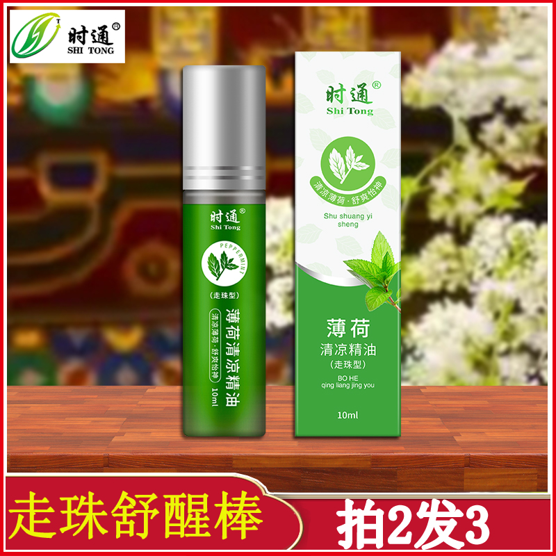 时通提神醒脑薄荷精油上课防犯困