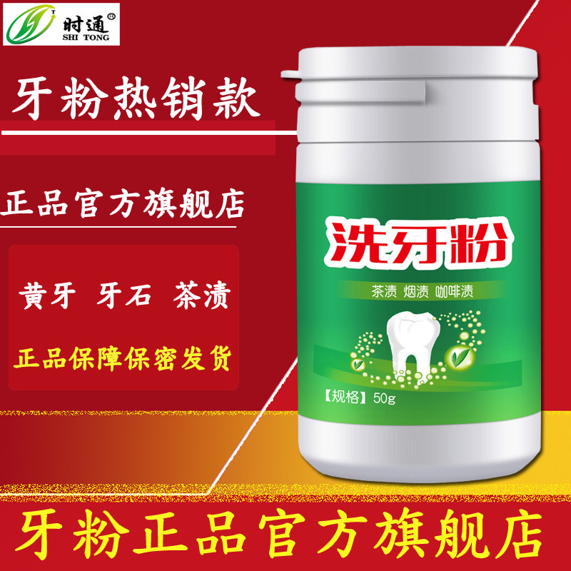 时通洗牙粉官方旗舰店正品