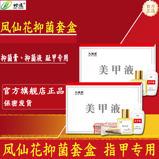 九福堂凤仙花抑菌液套盒趾甲液套装美甲液指甲专用官方旗舰店正品