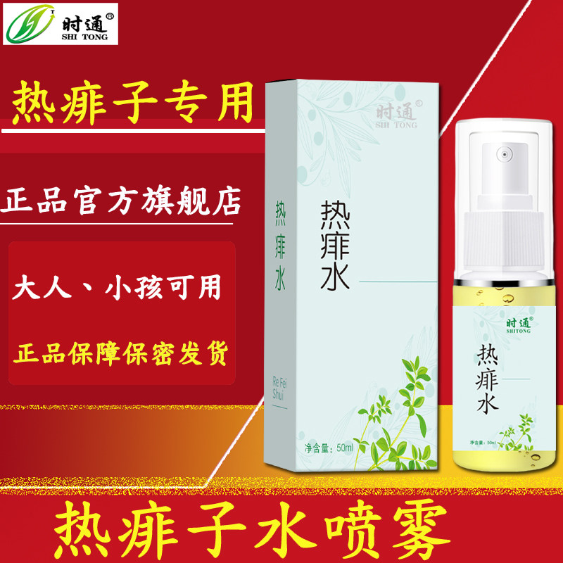 时通热痱子水大人小孩痱子液喷剂身体痱子水喷雾正品官方旗舰店