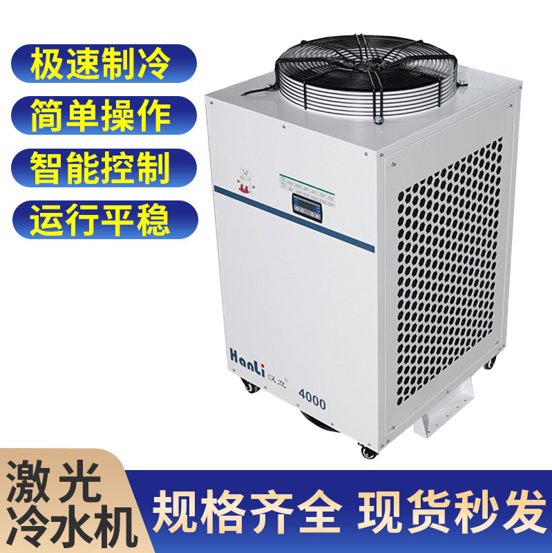 汉立激光冷水机冷却水循环冷冻机切割特域工业光纤雕刻焊接制冷机