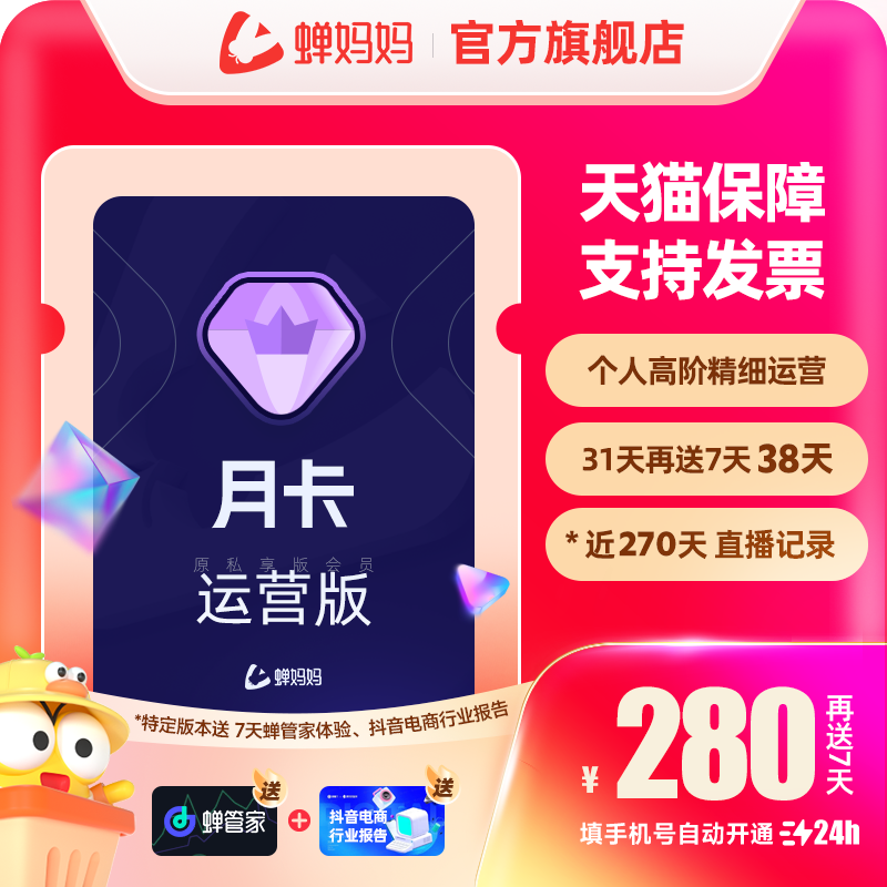 蝉妈妈会员运营版月卡季卡年卡抖音直播数据分析非飞瓜