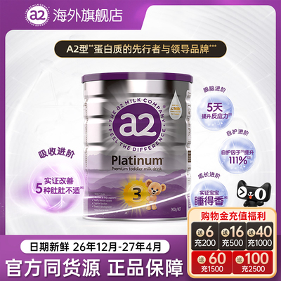 【官旗同货源】a2三段婴幼儿配方奶粉3段A2蛋白1-4岁900g品牌直发