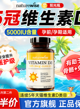Naturewise旗舰店维生素d5000iu阳光瓶成人女性孕妇钙片25羟基vd3