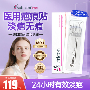 溯巴Sutricon进口医用祛疤贴剖腹产增生硅酮疤痕贴手术凸起修复
