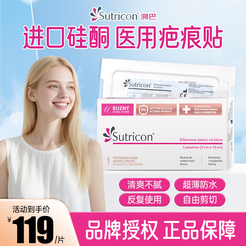 溯巴进口硅酮祛疤膏医用祛疤贴