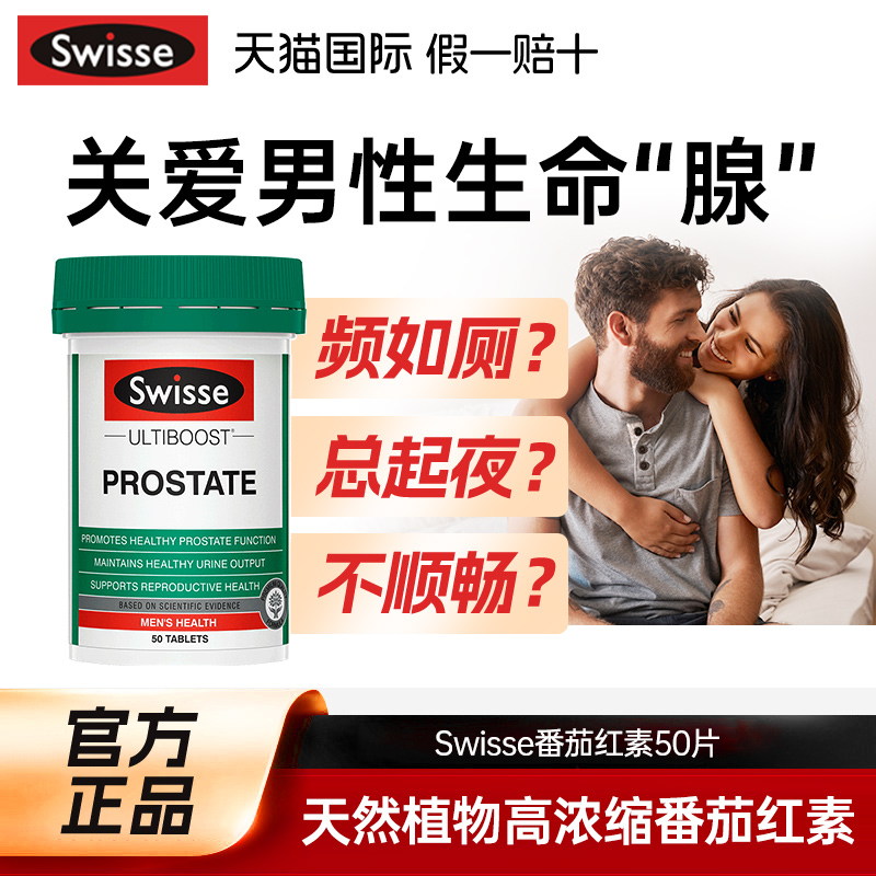 swisse番茄红素前列腺康片男性健康保健品锯棕榈锌硒片备孕软胶囊