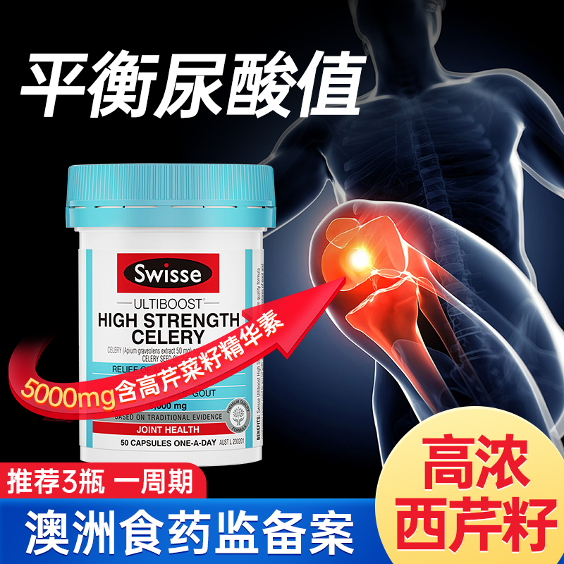 平衡尿酸痛】Swisse芹菜籽