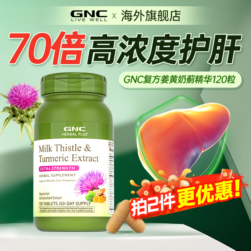 GNC护肝片奶蓟草片四重养护