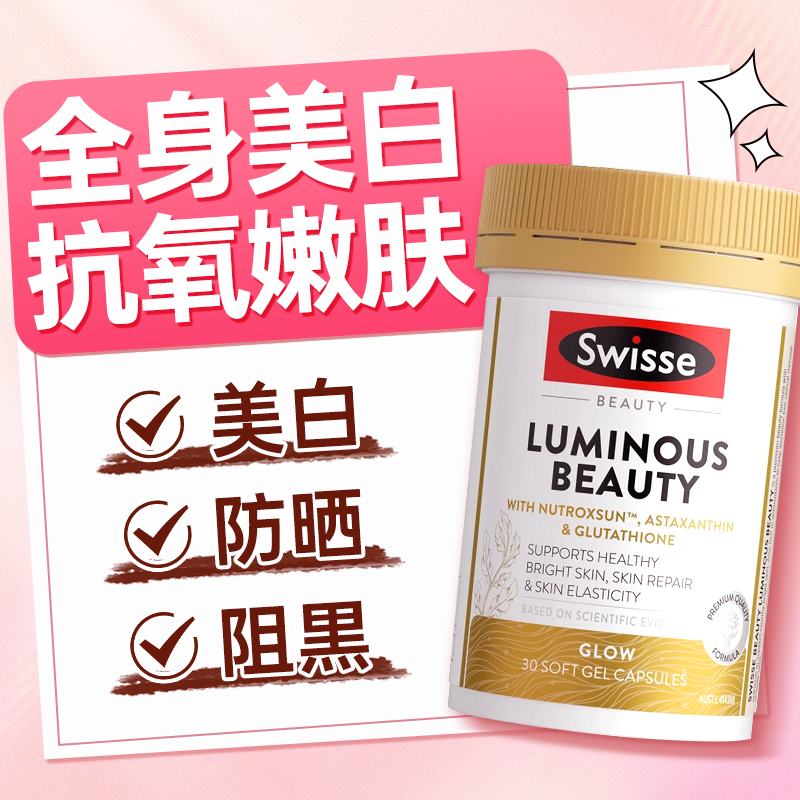 swisse亮肤雪肌丸全身嫩白弹润