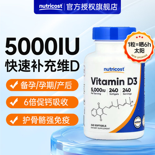 Nutricost维生素d5000iu备d孕妇维他命vd活性25羟基2000iud3胶囊