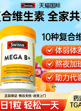swisse复合维生素b族女士男多种b族维生素片b1b2b3b6b7b9正品官方