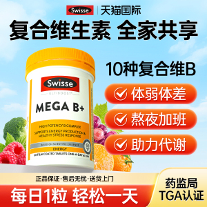 swisse维生素b族多种b族维生素复合片b1b2b3b6b7b9正品官方旗舰店