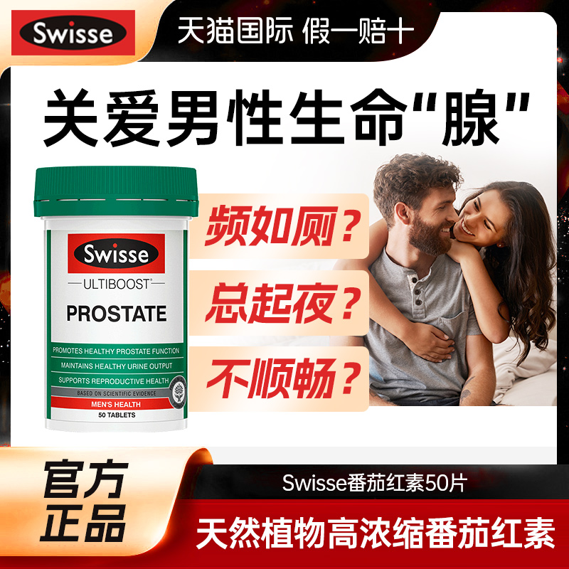 swisse番茄红素前列腺康片男性健康保健品锯棕榈锌硒片备孕软胶囊