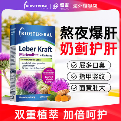 德国修女护肝片女性护旰水飞蓟胆碱奶蓟熬夜保健品官方正品旗舰店
