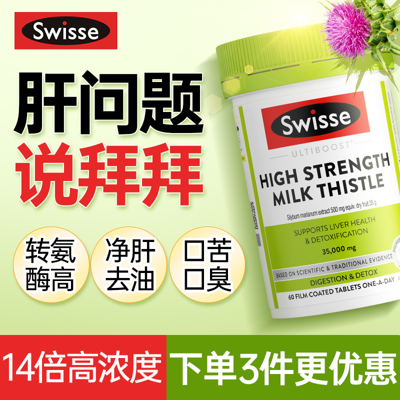 护肝片斯维诗swiss旗舰店解酒护肝奶蓟草护肝片男士swisse护旰片 保健食品/膳食营养补充食品 蓟类 原图主图