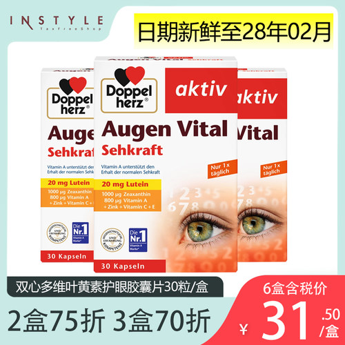德国双心多维叶黄素护眼胶囊3盒