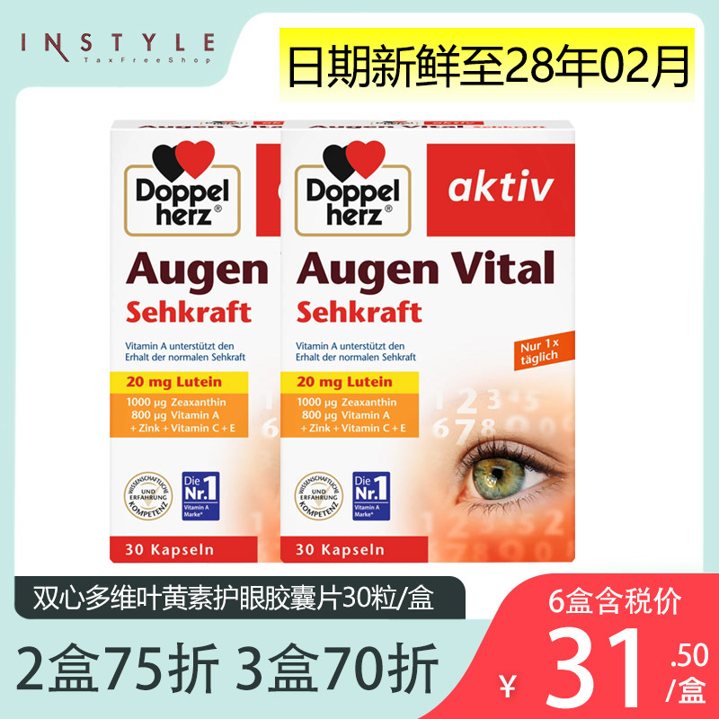 德国双心多维叶黄素护眼胶囊丸成人护眼干涩亮睛保健进口【2盒】