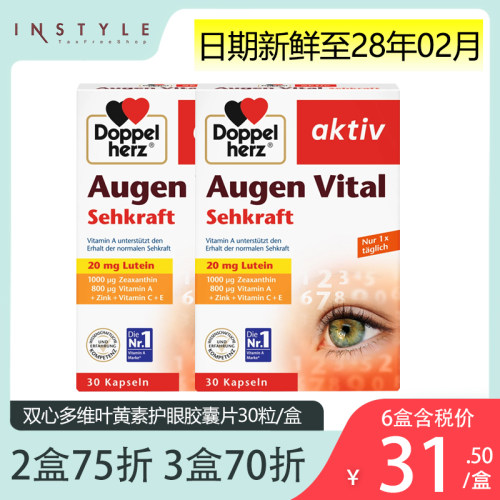 德国双心多维叶黄素护眼胶囊2盒