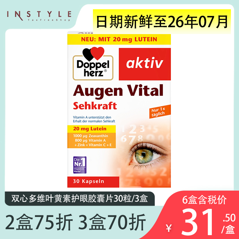 德国双心多维叶黄素护眼胶囊30粒