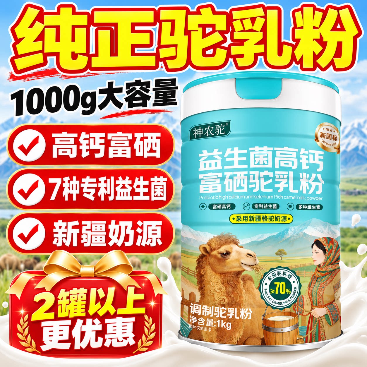 新疆骆驼奶粉正宗神农驼高钙富硒益生菌驼乳粉无糖中老年儿童纯驼