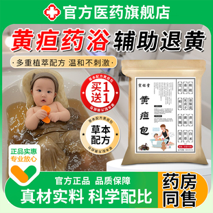 儿童黄疸沐浴包药浴婴儿降去黄疸药新生的婴儿退黄胆宝宝泡澡包贴