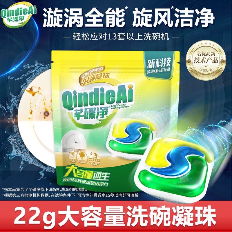 芊碟净新品漩涡凝珠大容量洗碗机用家用洗碗机三合一22g*26颗