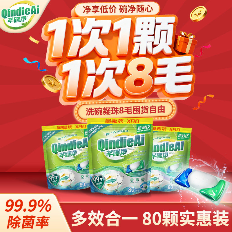 芊碟净洗碗凝珠三合一洗碗机专用