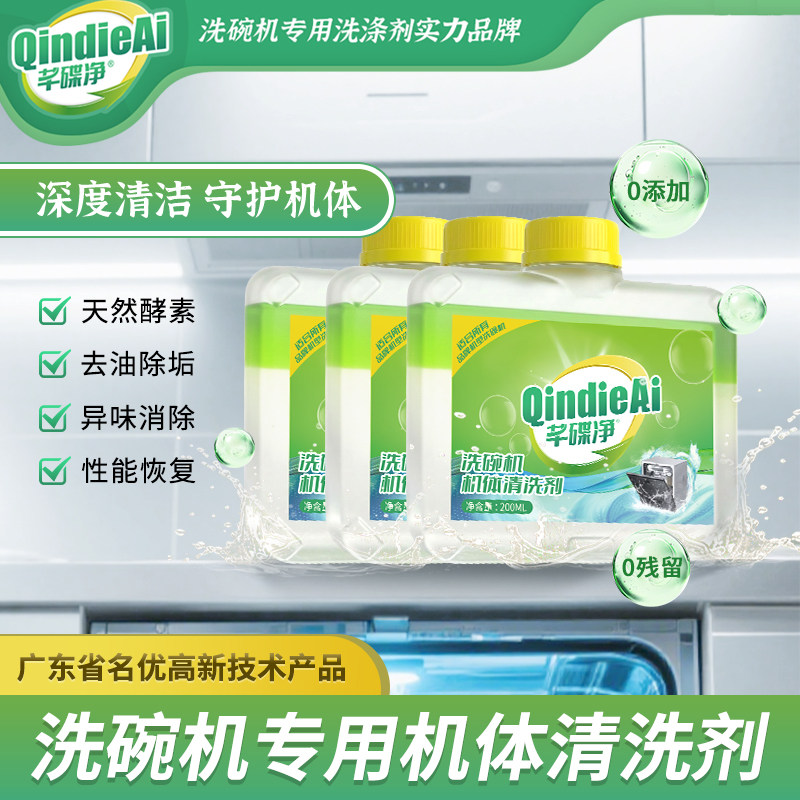 芊碟净洗碗机专用机体清洁剂清洗液洗涤剂机体保养去污垢除异味