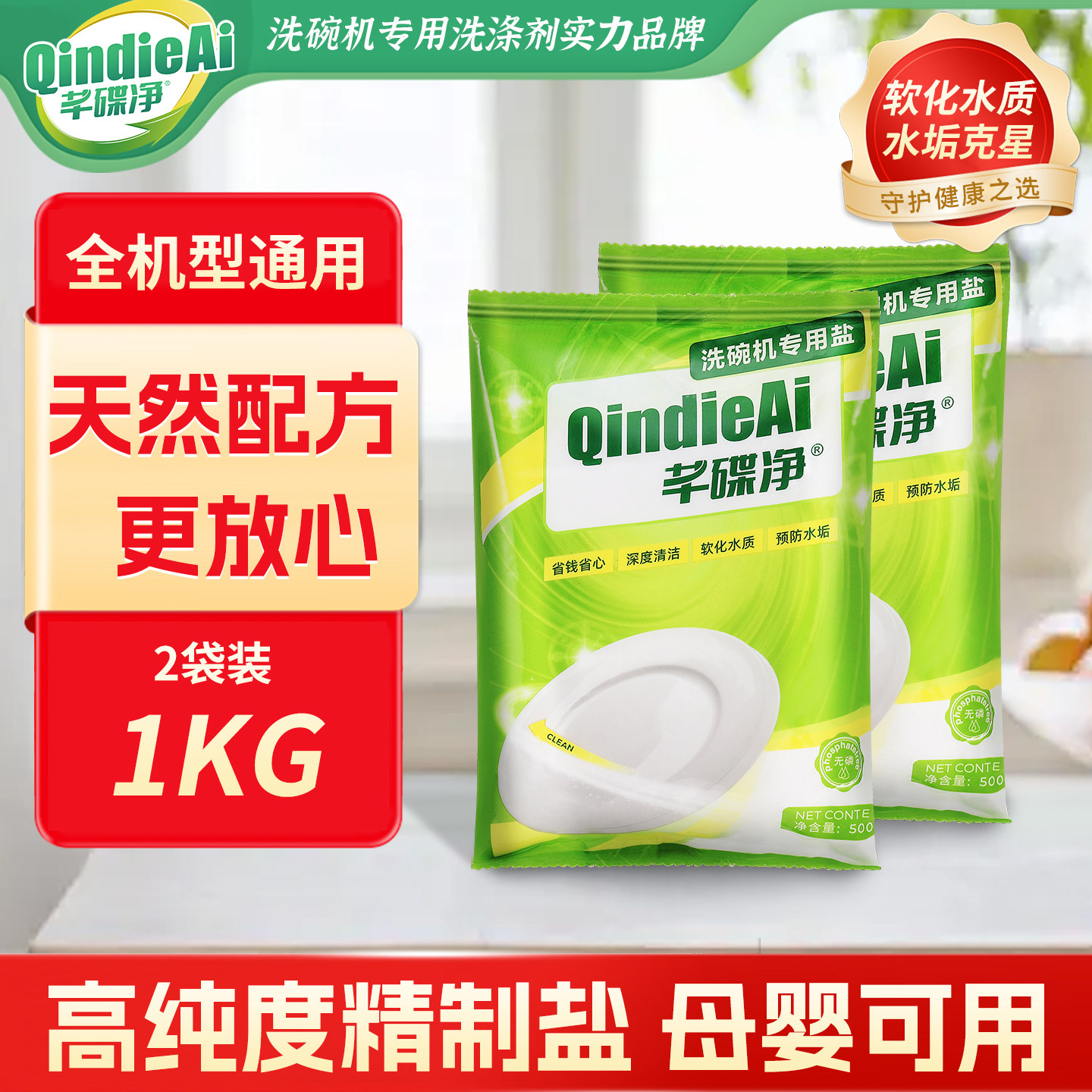 芊碟净洗碗盐1kg洗碗机专用预防水垢软化水质西门子方太海尔美的