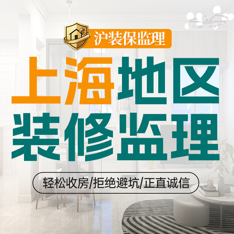 上海地区装修监理全程家装监理服务全程监管施工水电竣工验收