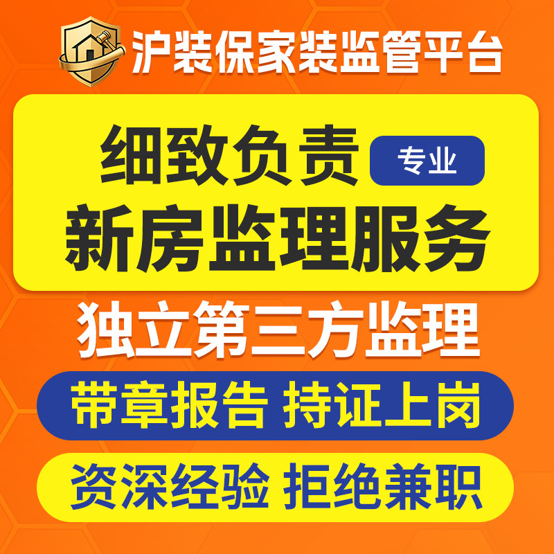 沪装保专业新房老房装修监理服务上海全程家装监理甲级资质