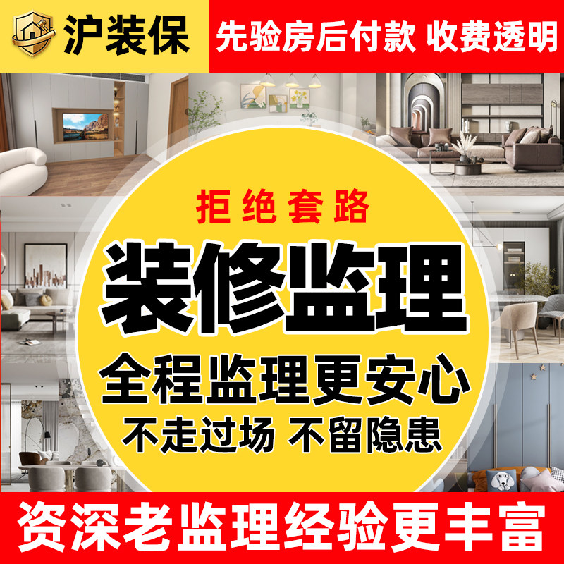沪装保装修监理全程服务先验房后付款收费透明资深监管师专业监理