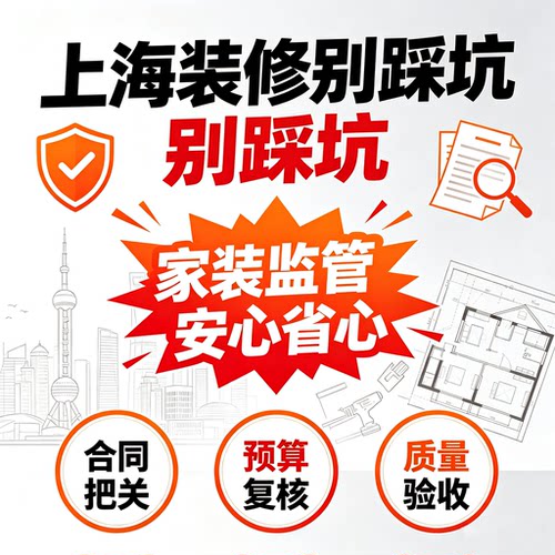 上海第三方监理预算审核合同陪签家装监理装修全程监理施工监工