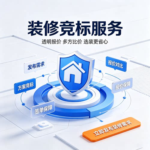 沪装保上海家装监理竞标服务