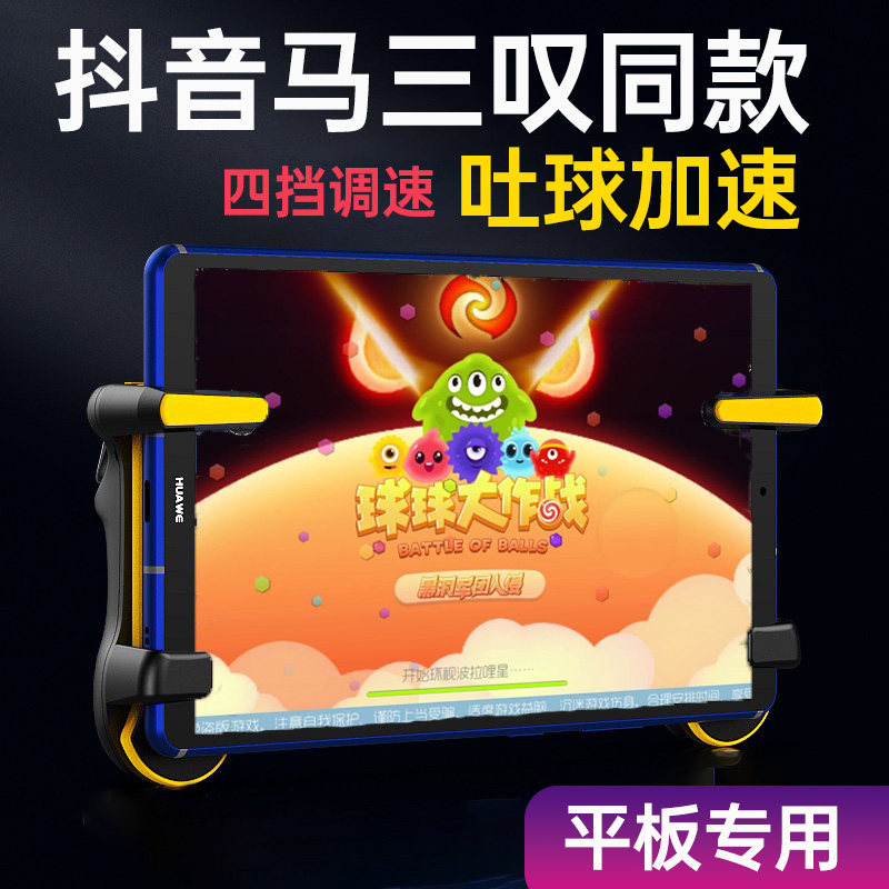 공배틀 공 뱉기 장치 IOS 태블릿 모델 MA SANTAN 동종 가속 연결 포인트 태블릿 전용 IPAD 안드로이드
