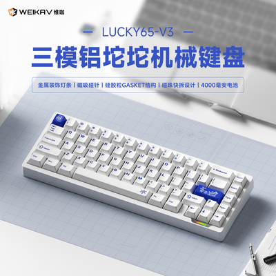 维咖lucky65v3无线铝合金键盘