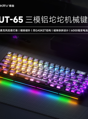 维咖NUT65机械键盘透明无线蓝牙有线铝坨坨笔记本游戏电竞专用