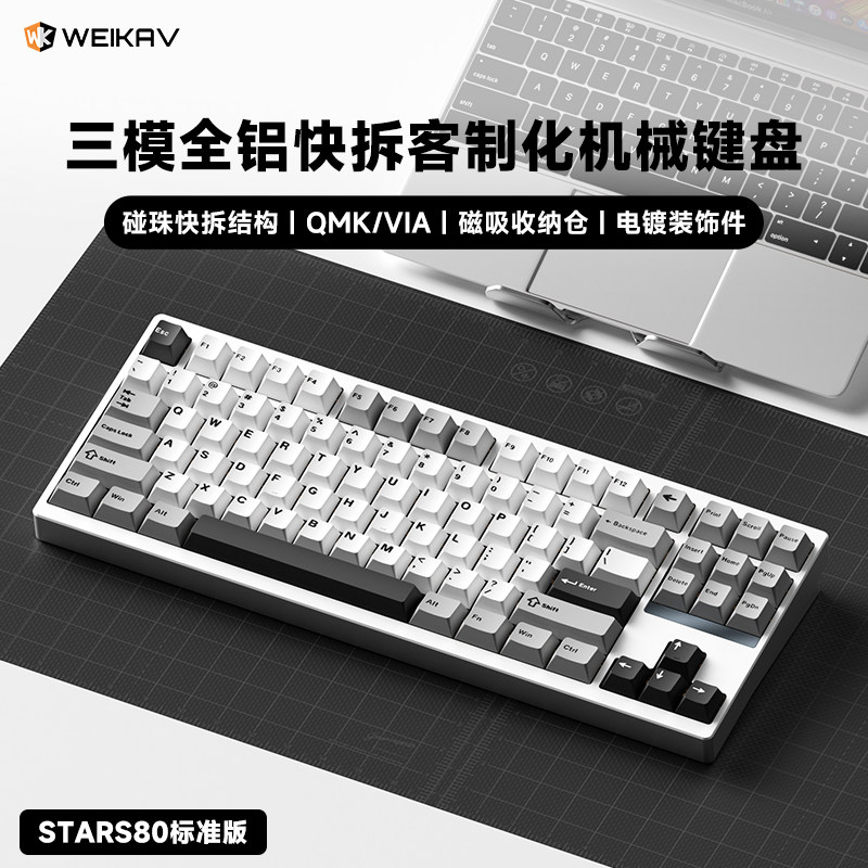 维咖STARS80标准版三模机械键盘无线蓝牙铝坨坨客制化碰珠快拆RGB